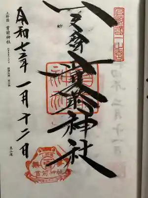 一之宮貫前神社の御朱印