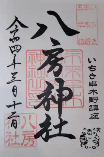 八房神社の御朱印 2022年03月