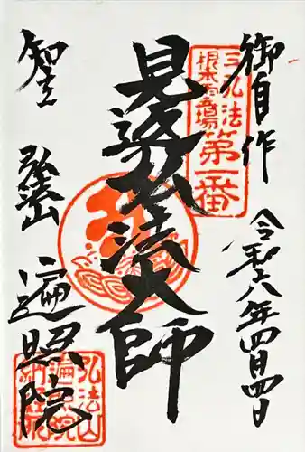 遍照院(愛知県)