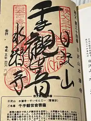 水潜寺(埼玉県)