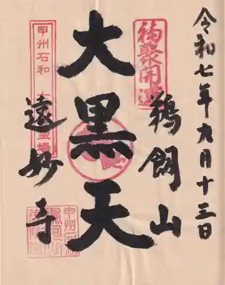 遠妙寺の御朱印