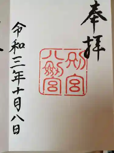 八剣宮（熱田神宮別宮）の御朱印