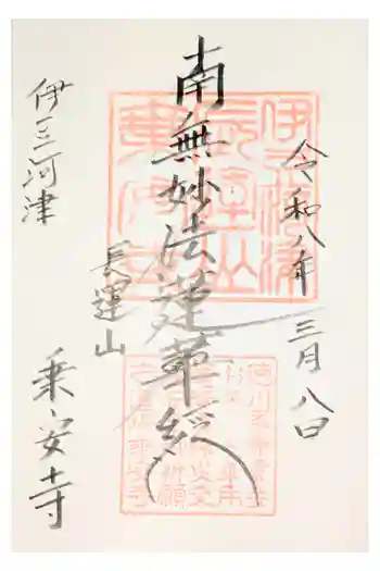 乗安寺の御朱印