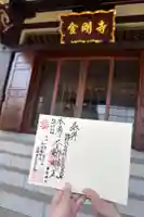 金剛寺の御朱印