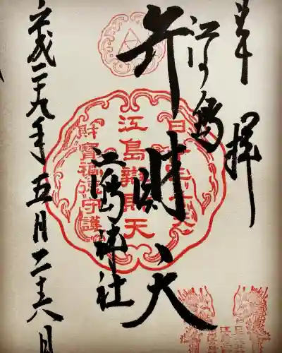 江島神社の御朱印