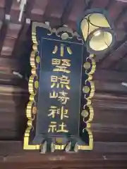 小野照崎神社(東京都)