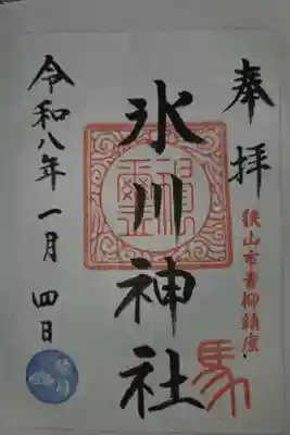 氷川神社の御朱印