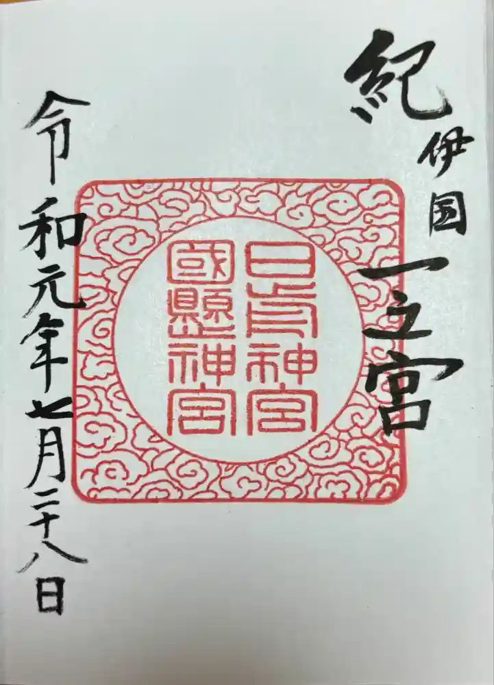 日前神宮・國懸神宮の御朱印