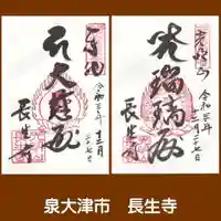 長生寺の御朱印