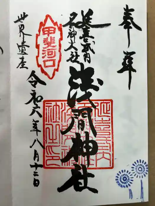 河口浅間神社の御朱印