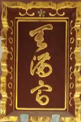 平河天満宮のその他建物
