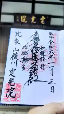 直書き
久遠寺(総本山)や東京・千葉の大本山の御首題も入った御首題帳の最後のページ