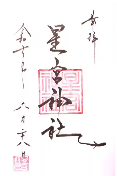 星宮神社の御朱印