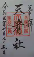 羽黒山天宥社の御朱印
