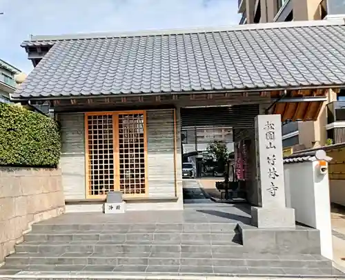 竹林寺(大阪府)