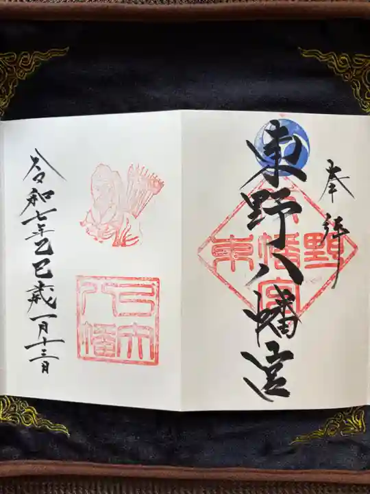 東野八幡宮の御朱印