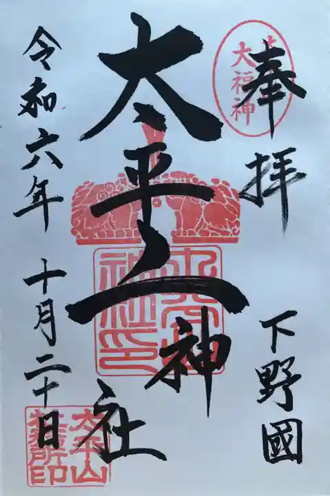 太平山神社(栃木県)