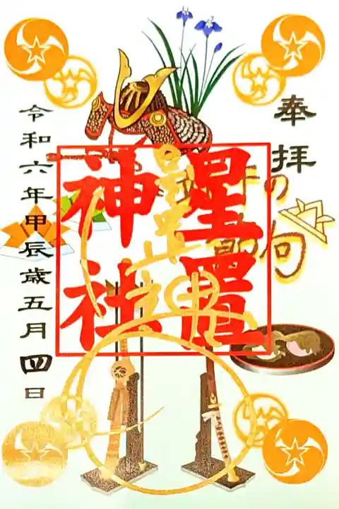 端午の節句特別御朱印