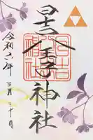 日吉八王子神社の御朱印