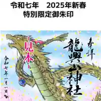 令和七年　特別限定御朱印　龍