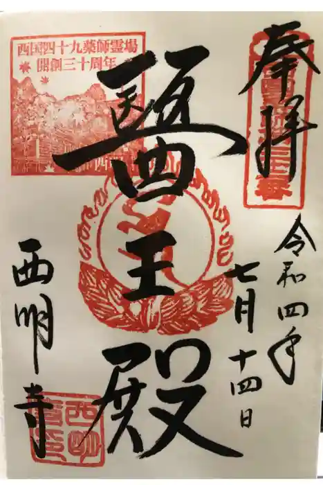 西明寺の御朱印