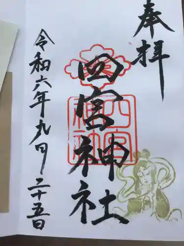四宮神社の御朱印