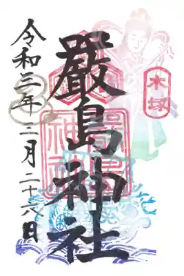 嚴島神社の御朱印