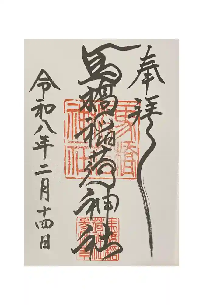 馬橋稲荷神社の御朱印
