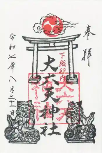 大六天神社の御朱印 2025年08月