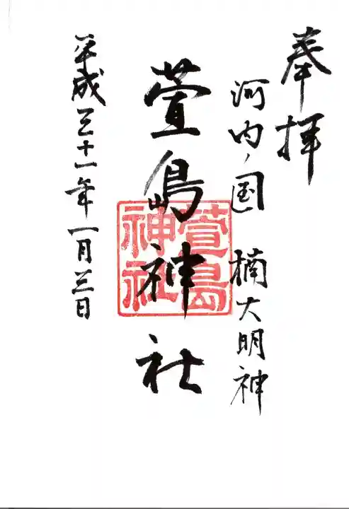 萱島神社の御朱印