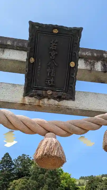若宮八幡神社(滋賀県)