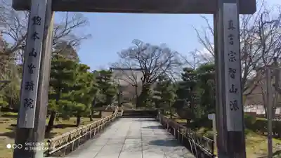 智積院の山門・神門