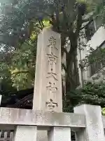 東京大神宮の{uncategorized: "未分類", other: "その他", undefined: "問題あり", building: "その他建物", grave: "お墓", sacred_gate: "鳥居", guardian: "狛犬", statue: "像", buddha: "仏像", history: "歴史", nature: "自然", garden: "庭園", animal: "動物", pagoda: "塔", temizu: "手水舎", mountain_gate: "山門・神門", sanctuary: "本殿・本堂", subordinate: "末社・摂社", art: "芸術", scenery: "景色", jizo: "地蔵", ema: "絵馬", goshuin: "御朱印", omikuji: "おみくじ", items: "授与品その他", amulet: "お守り", goshuincho: "御朱印帳", eats: "食事", festival: "お祭り", votive_dance: "神楽", shichigosan: "七五三参", wedding: "結婚式", experience: "体験その他", initially: "初詣", around: "周辺", anti_infection: "感染症対策"}