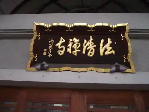 法清寺(東京都)