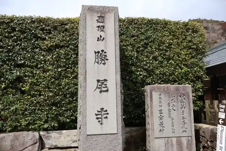 勝尾寺(大阪府)