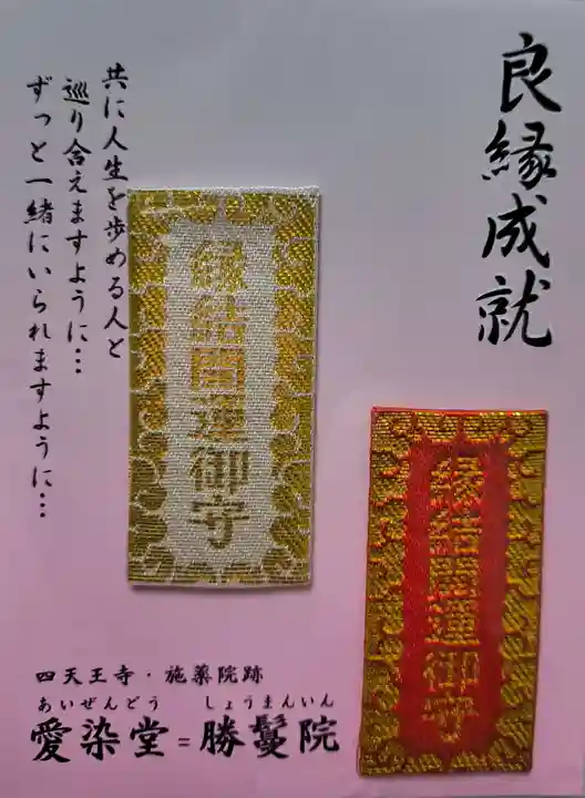 愛染堂勝鬘院のお守り