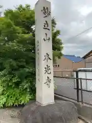 本光寺(愛知県)