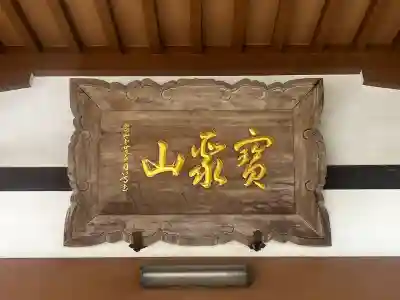 福泉寺(大阪府)