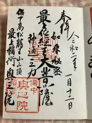 最上稲荷山妙教寺の御朱印
