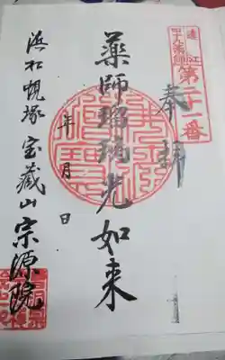 宗源院の御朱印
