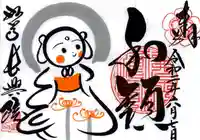 長興院の御朱印