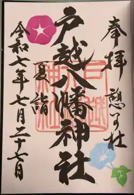 御朱印(書入)
月替わり御朱印7/15〜31
たまたまお書入れしてくださる日でした。ホームページで確認してからの方が良さそうです。