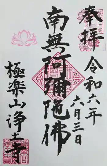 極楽山 浄土寺の御朱印 2024年06月