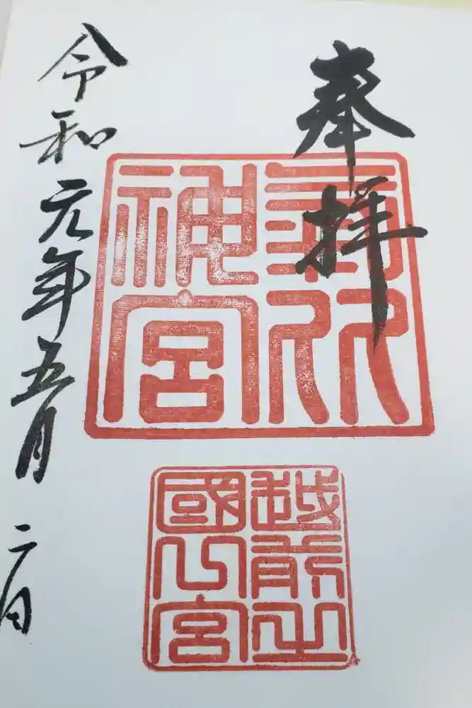 氣比神宮の御朱印