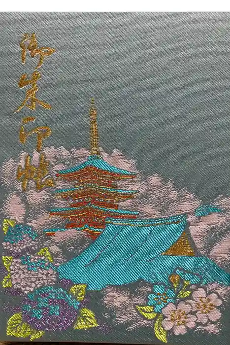 高幡不動尊　金剛寺の御朱印帳