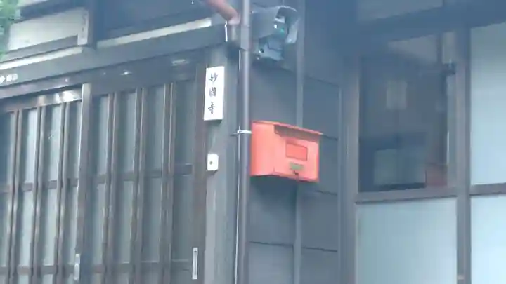 妙国寺(神奈川県)