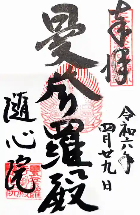 隨心院(随心院)の御朱印