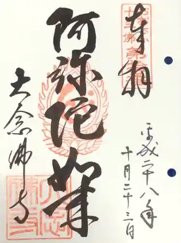 大念佛寺の御朱印
