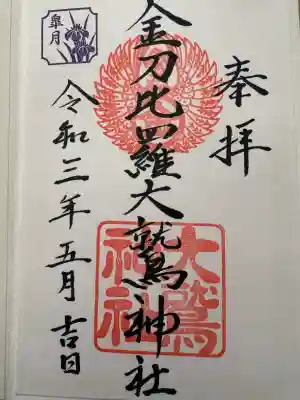 金刀比羅大鷲神社の{uncategorized: "未分類", other: "その他", undefined: "問題あり", building: "その他建物", grave: "お墓", sacred_gate: "鳥居", guardian: "狛犬", statue: "像", buddha: "仏像", history: "歴史", nature: "自然", garden: "庭園", animal: "動物", pagoda: "塔", temizu: "手水舎", mountain_gate: "山門・神門", sanctuary: "本殿・本堂", subordinate: "末社・摂社", art: "芸術", scenery: "景色", jizo: "地蔵", ema: "絵馬", goshuin: "御朱印", omikuji: "おみくじ", items: "授与品その他", amulet: "お守り", goshuincho: "御朱印帳", eats: "食事", festival: "お祭り", votive_dance: "神楽", shichigosan: "七五三参", wedding: "結婚式", experience: "体験その他", initially: "初詣", around: "周辺", anti_infection: "感染症対策"}