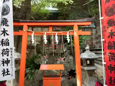 飛木稲荷神社(東京都)